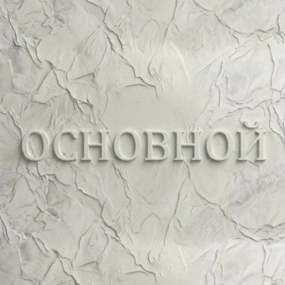 «ОСНОВНОЙ» - 3 месяца