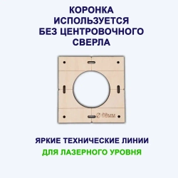 Строительные шаблоны-лекало розеток и выключателей для коронки 68мм