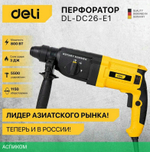 Перфоратор Deli DL-DC26-E1