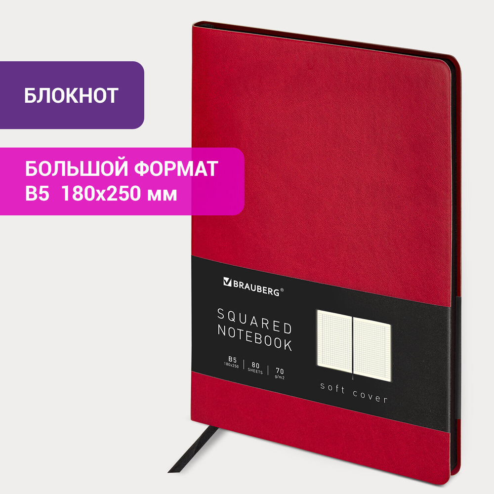 Блокнот большой ФОРМАТ (180х250 мм) B5 BRAUBERG "Metropolis Mix" под кожу 80 л. клетка бордовый (2 штуки в упаковке)