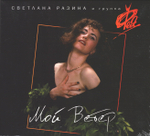 Светлана Разина и группа Фея / Мой Ветер (CD)