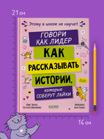 Этому в школе не научат! Говори как лидер. Как рассказывать истории, которые соберут лайки