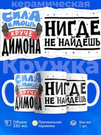 Кружка ТМ Ларец, с именем, Димон сила и мощь, глянцевая, 330мл