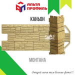 Фасадная панель Альта-Профиль КАНЬОН Монтана 1160х450 мм 0,44 м2