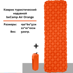 Коврик надувной туристический beCamp Air Orange