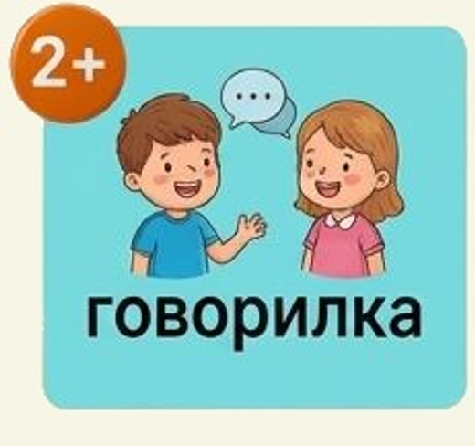 Говорилка 2-3 года