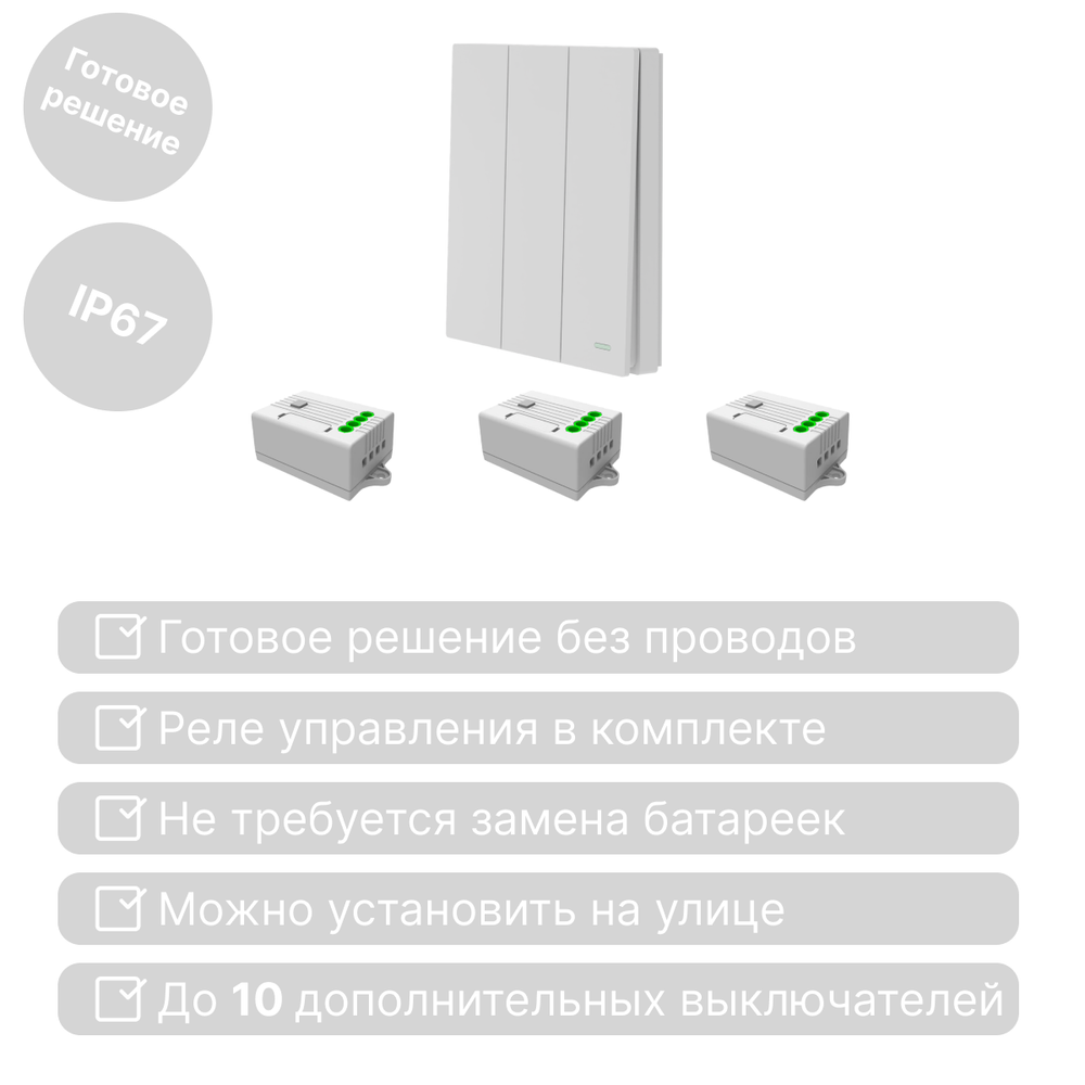 Беспроводной выключатель GRITT Evolution 3кл. белый комплект: 1 выкл. IP67, 3 реле 1000Вт, EV221330W