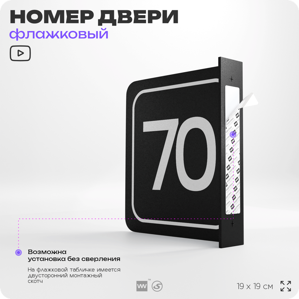 Табличка флажковая с номером 70 на дверь квартиры, для офиса, кабинета, аудитории, склада, черная двустороняя 19х19 см, Айдентика Технолоджи