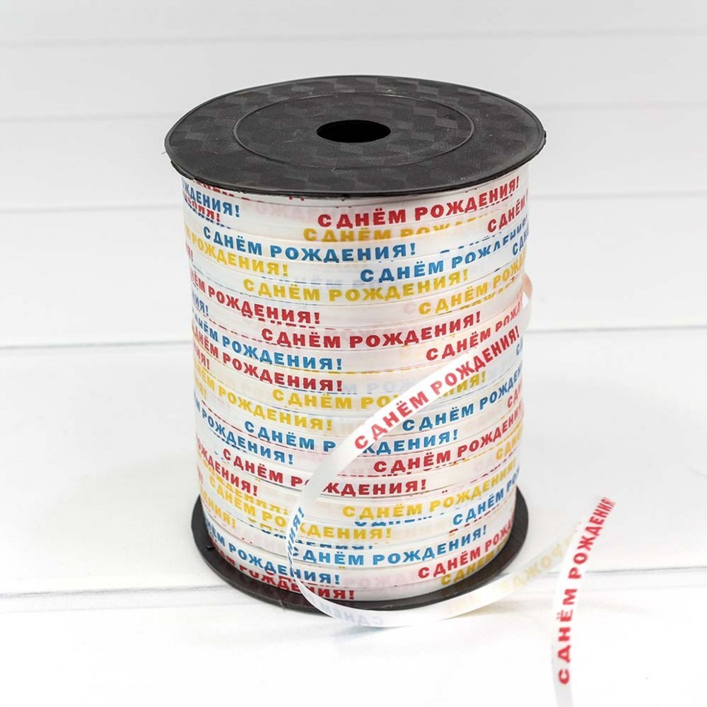 Лента Полипропилен 0,5см х 547м "С Днем рождения" бобина (Микс)