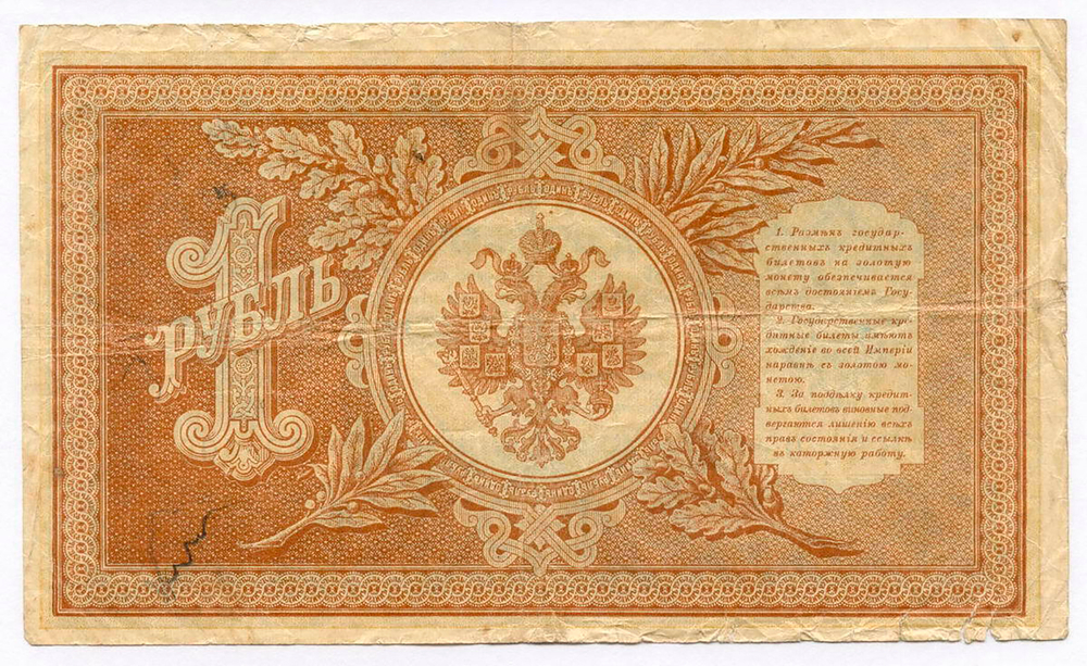 Кредитный билет 1 рубль 1898 год. Кассир Гальцов. Серия НВ-405. F-