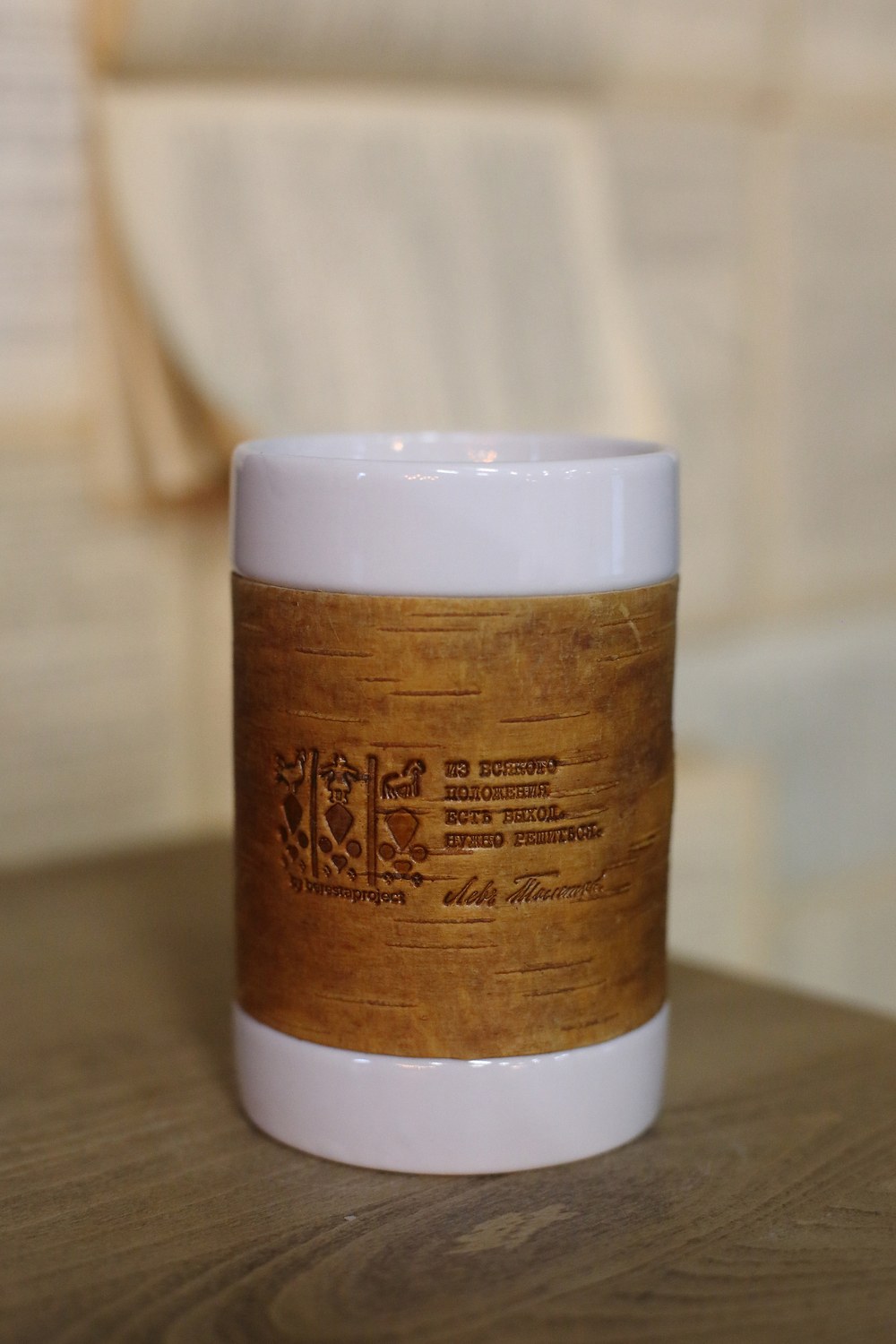 Кружка большая фарфоровая без ручки c берестой и с цитатами Толстого. Tolstoy forever.