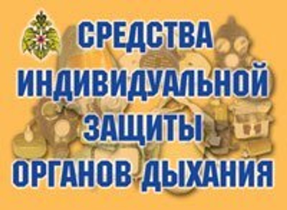 Плакаты &quot;Средства индивидуальной защиты органов дыхания&quot;