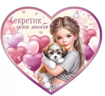 Открытка А6 "Секретик для тебя" 72.857