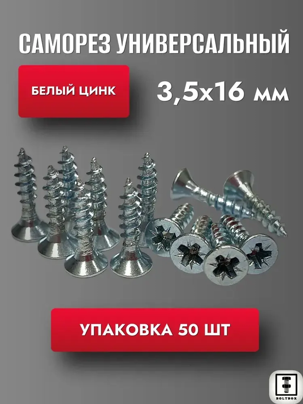 Саморез 3.5 х 16 мм универсальный белый цинк 50шт