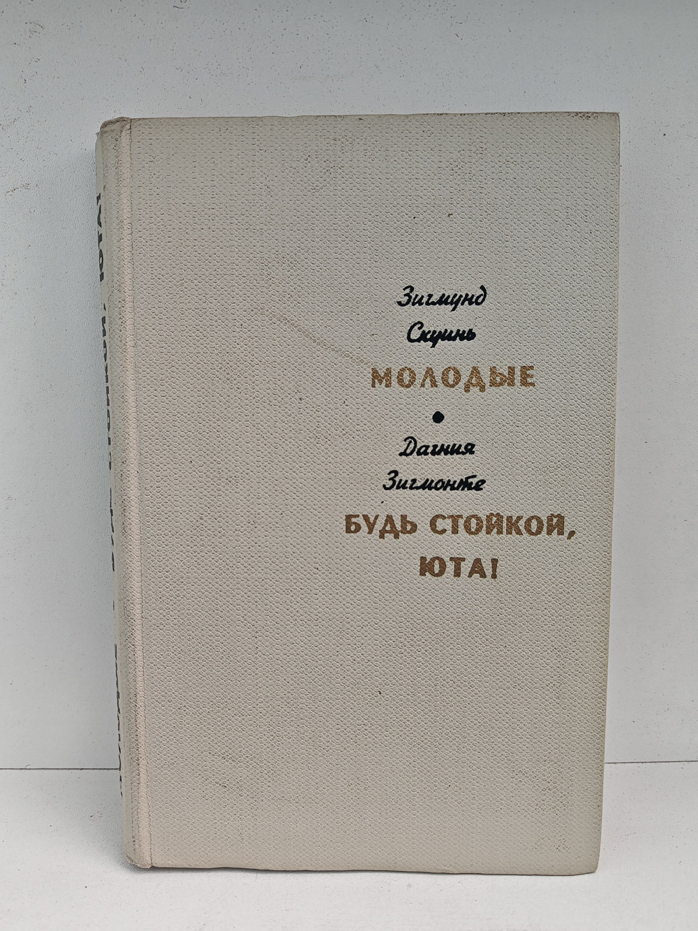 Молодые. Будь стойкой, Юта