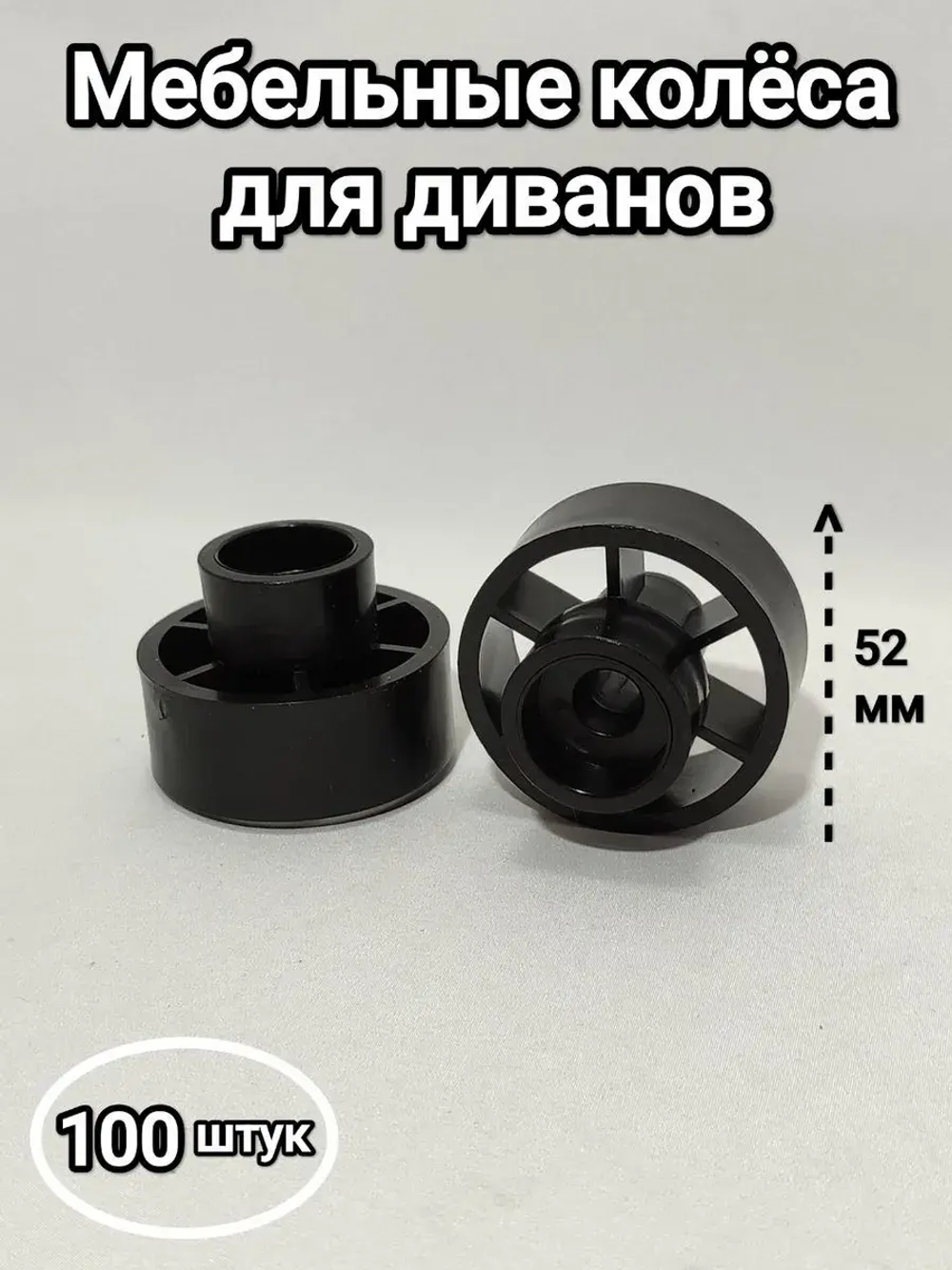 Мебельные колеса, выдвижные ролики диванов, шкафов, кроватей