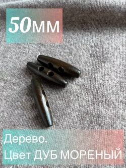 Пуговицы бочонки большие деревянные 50мм