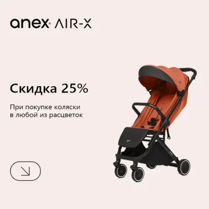 Скидка 25% на коляски Anex AIR-X!