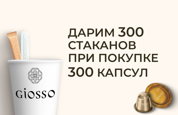Подарки от GIOSSO