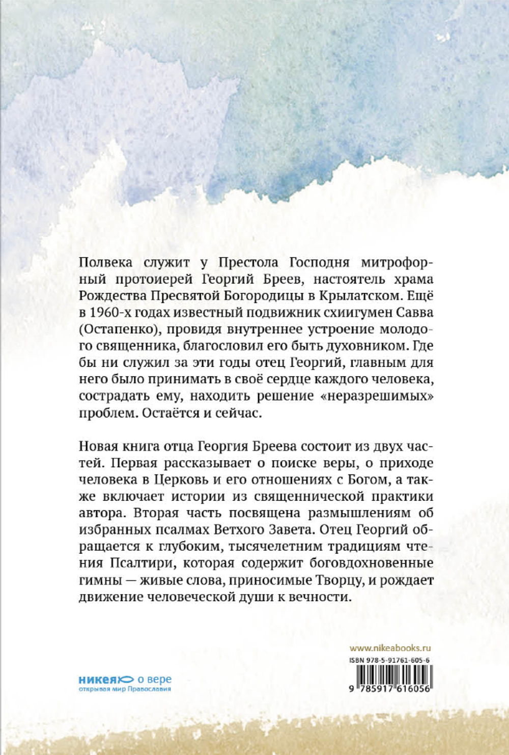 Свет от Света. Беседы о вере и псалмах