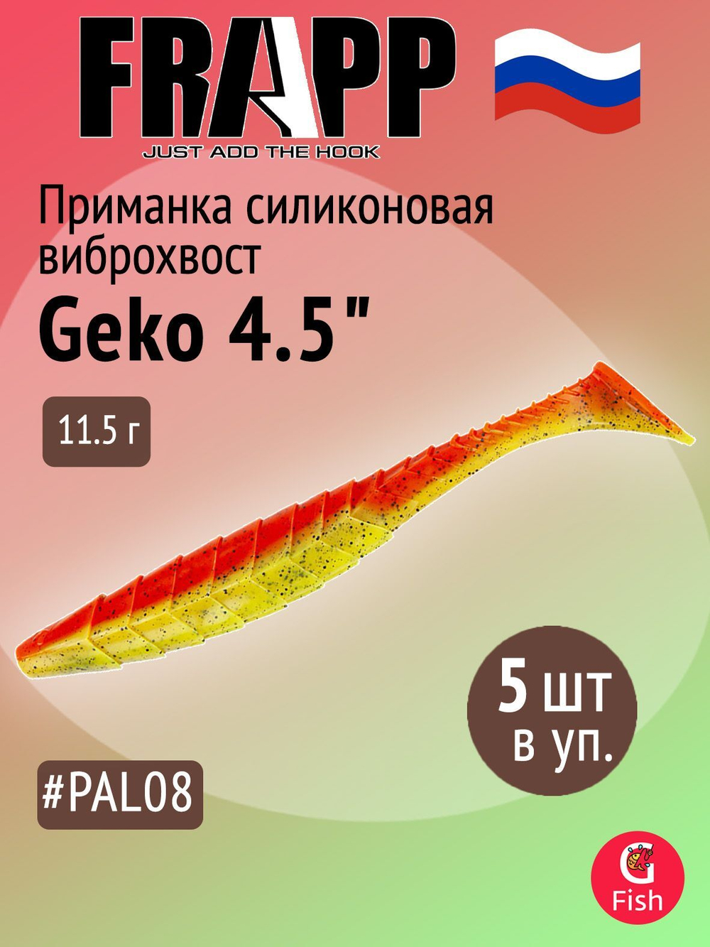 Приманка силиконовая Frapp Geko 4" #PAL08 (6 шт/уп)