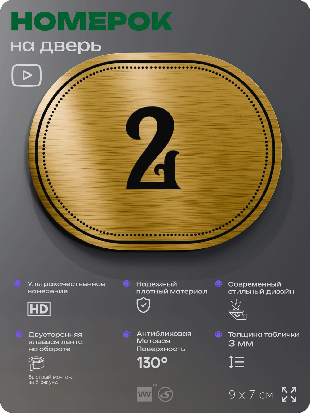 Номерок на дверь квартиры 2, для кабинета, офиса, шильдик 9 х 7 см, золотистый, Айдентика Технолоджи