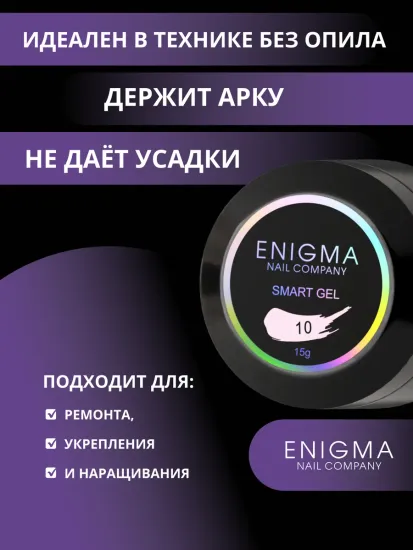 Жидкий бескислотный гель Enigmanic SMART gel 10 15 мл.
