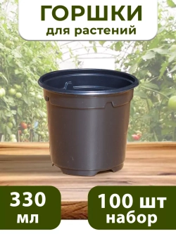 Горшки для рассады и растений технические 0,33 литра, 100 ШТ