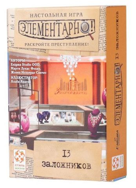 Элементарно! 13 заложников