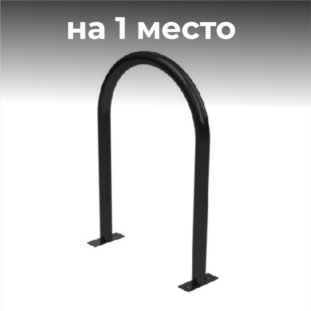 Велопарковка №18, на 1 место, 550*150*800 мм.