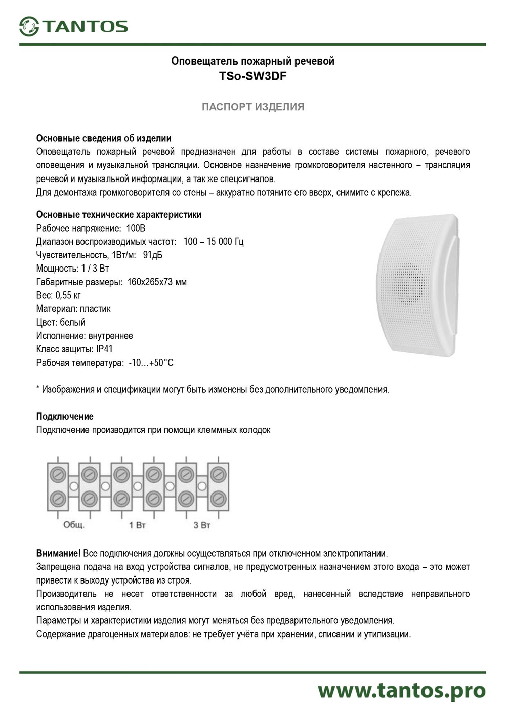 Оповещатель речевой TSo-SW3DF