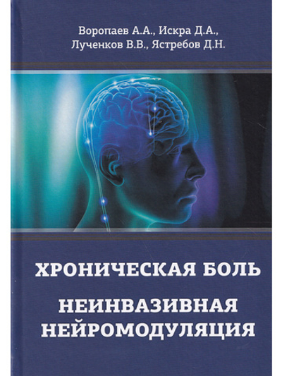 Хроническая боль. Неинвазивная нейромодуляция: Монография