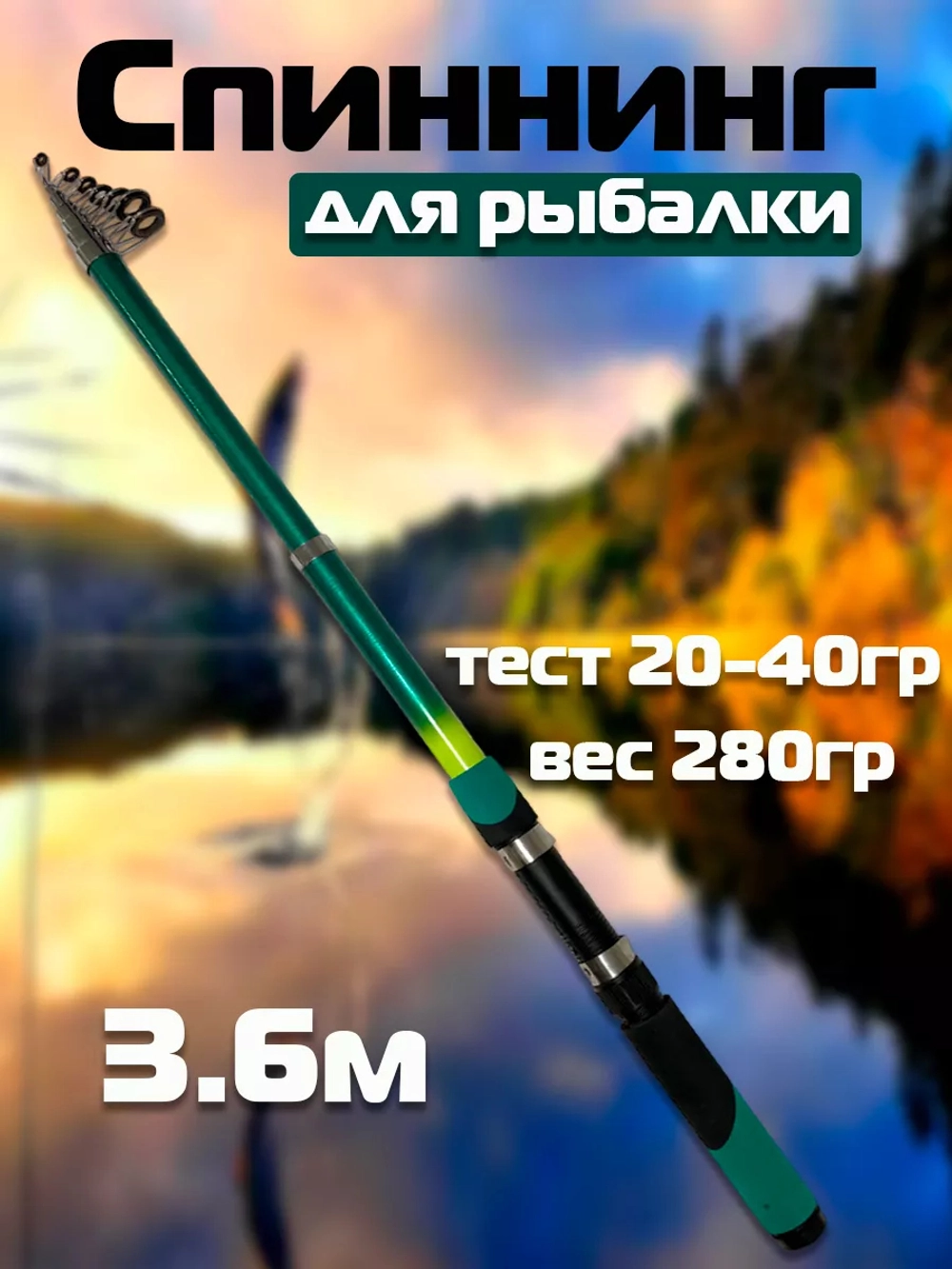 Спиннинг WEI 017B Nest Spin 30-60гр 3,6 метра