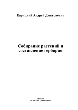 Собирание растений и составление гербария | Карицкий Андрей Дмитриевич