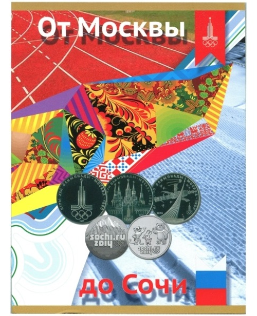 Альбом-планшет для монет и банкноты "От Москвы до Сочи" Олимпиада 1980 и 2014 гг. (картон) (СОМС)