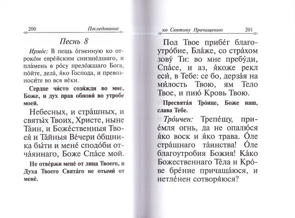 Православный молитвослов (малый формат)