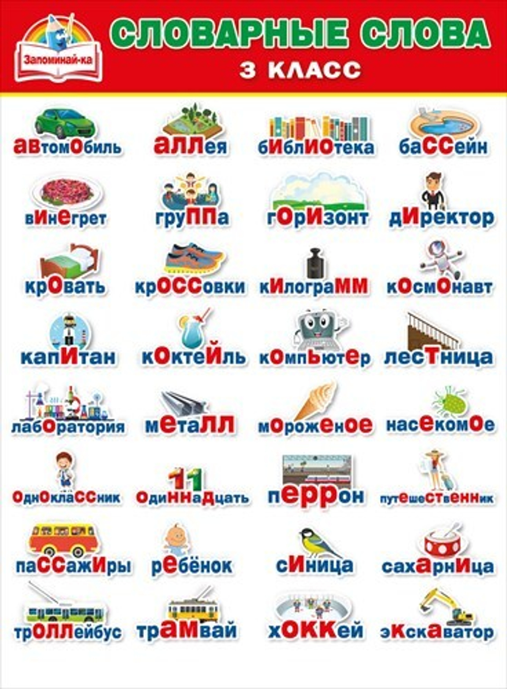 Плакат " Словарные слова 3 класс " 46032