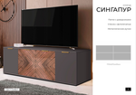 КОМОД СИНГАПУР 1700*670*425 В ЦВЕТАХ БЕЛЫЙ И ГРАФИТ