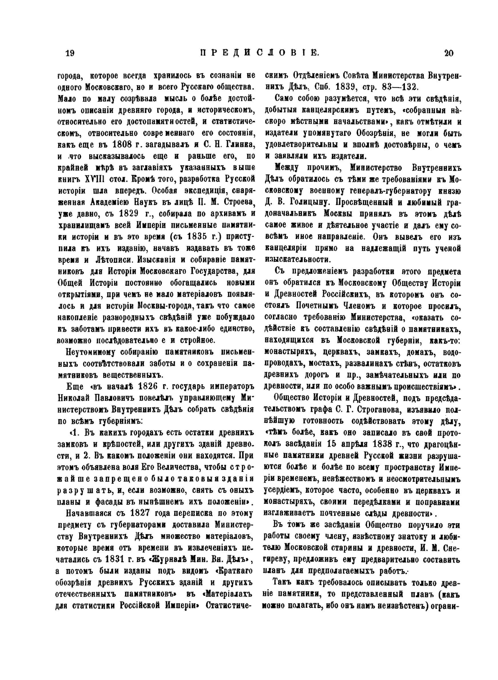Материалы для истории, археологии и статистики города Москвы. Часть 1 | И. Забелин