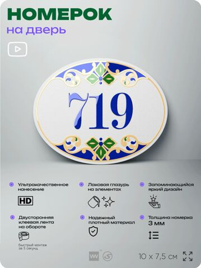 Номер на дверь квартиры 719, для кабинета, офиса, в средиземноморском стиле, шильдик 10 х 7,5 см, белый, Айдентика Технолоджи