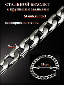 Мужской браслет "Брутал" 21см, нержавеющая сталь.