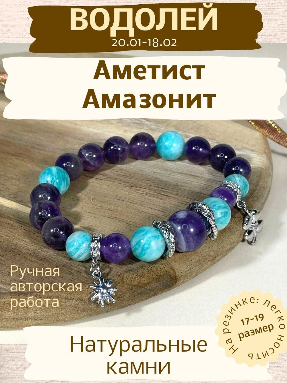 Браслет для Водолея, аметист и амазонит