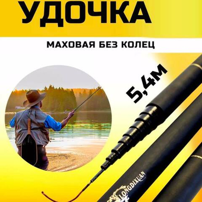 Удочка маховая 5,4 короткая