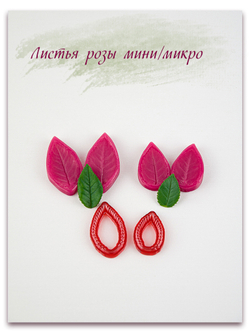Листья розы мини/микро