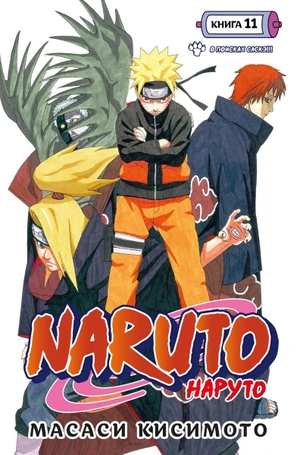 Naruto. Наруто. Книга 11. В поисках Саскэ