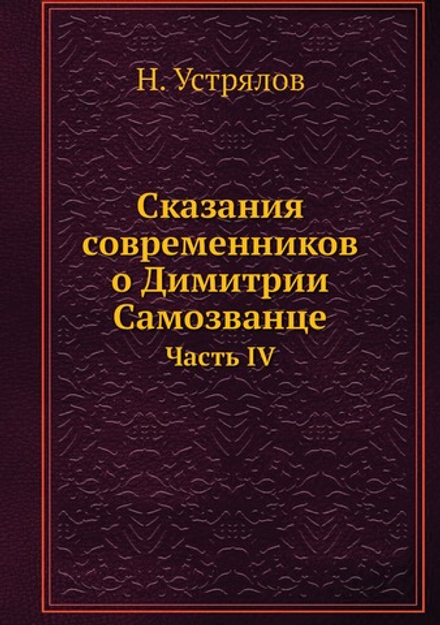 Сказания современников о Димитрии Самозванце. Часть IV | Н. Устрялов