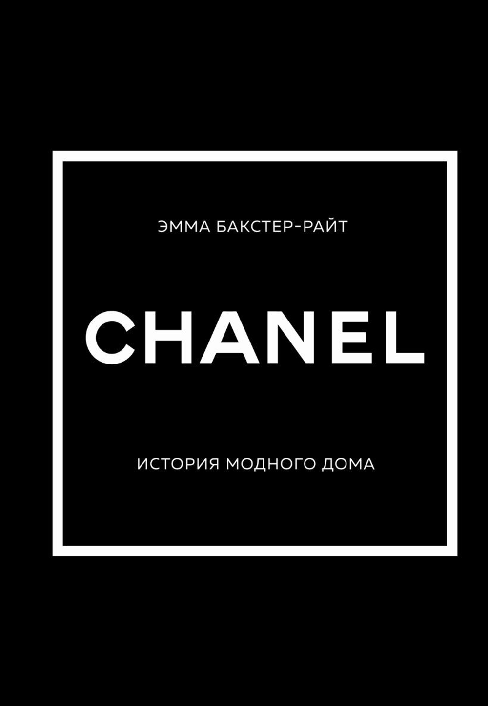 CHANEL. История модного дома. Эмма Бакстер-Райт