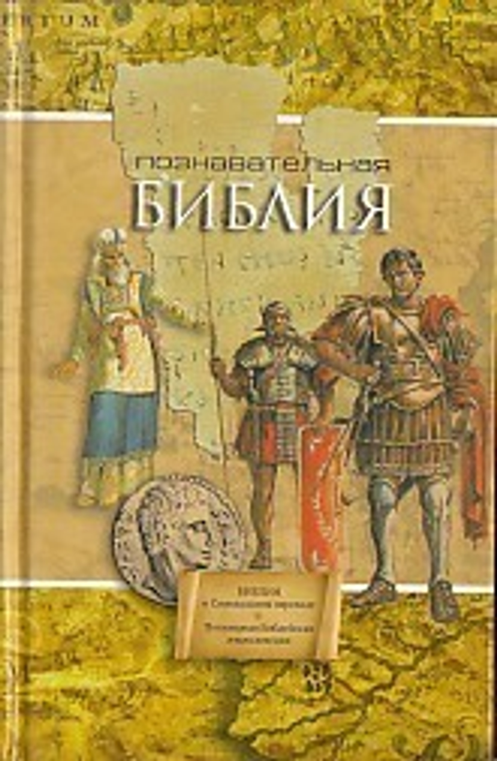Познавательная Библия (1228); Библ. энциклопедия