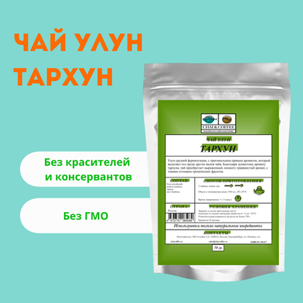 Чай улун Тархун
