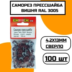 Саморезы прессшайба 4,2х13 мм сверло Вишня RAL-3005 (100 шт) ЁЖкрепЁЖ.